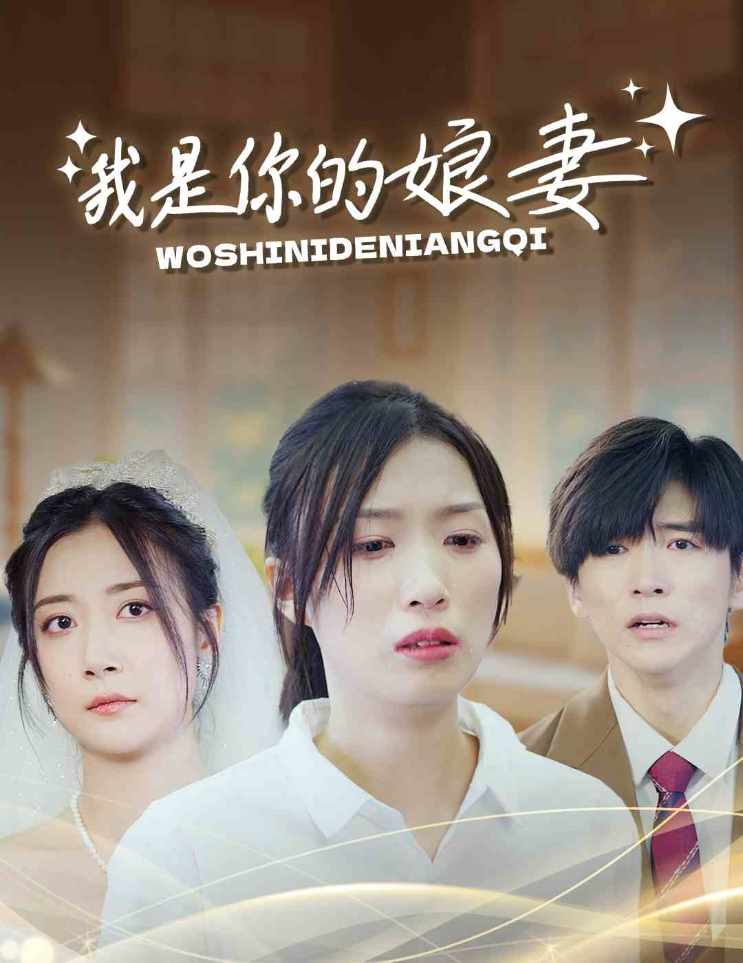 我是你的娘妻第33集(大結(jié)局)