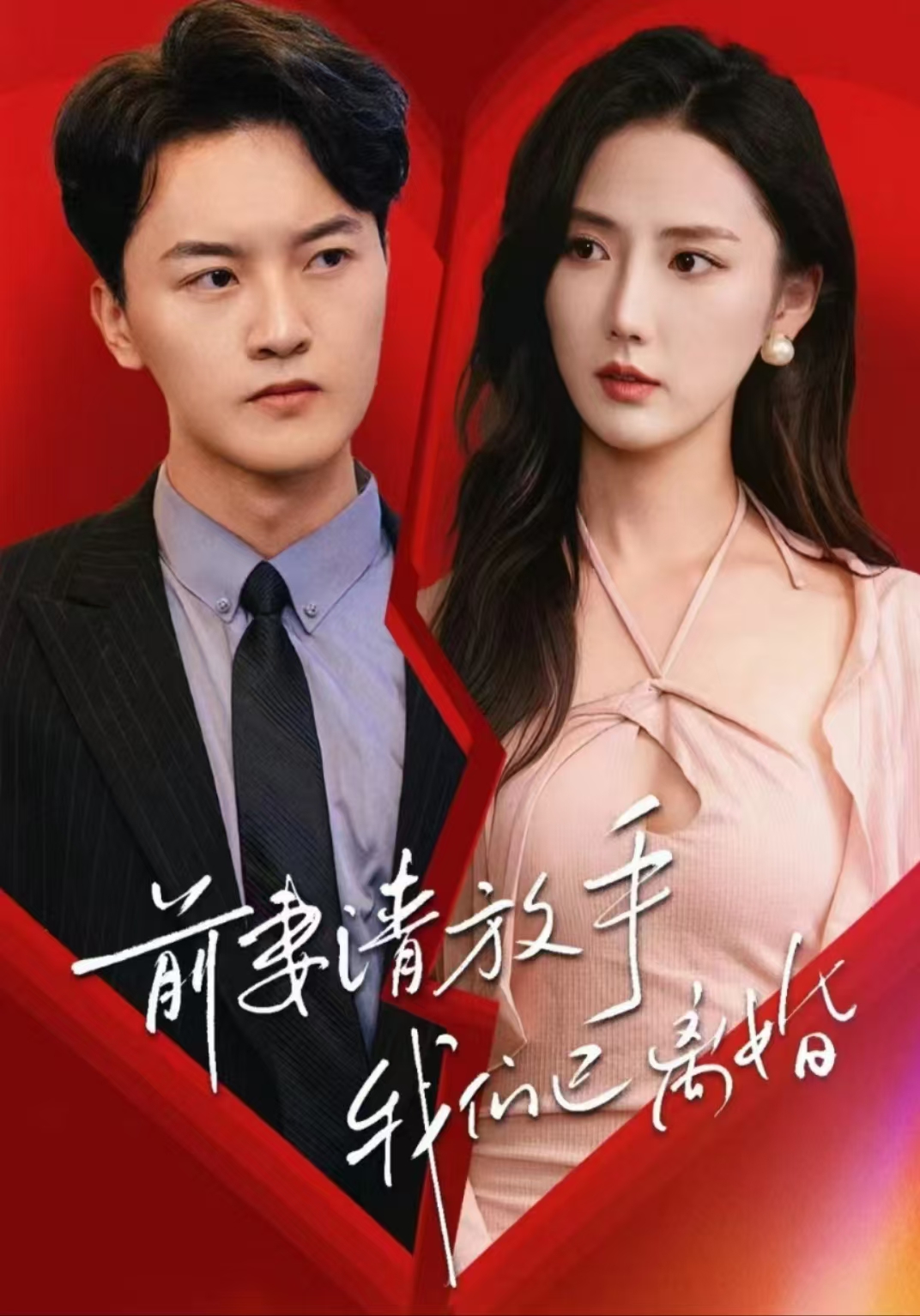 前妻請(qǐng)放手，我們已離婚(全集)