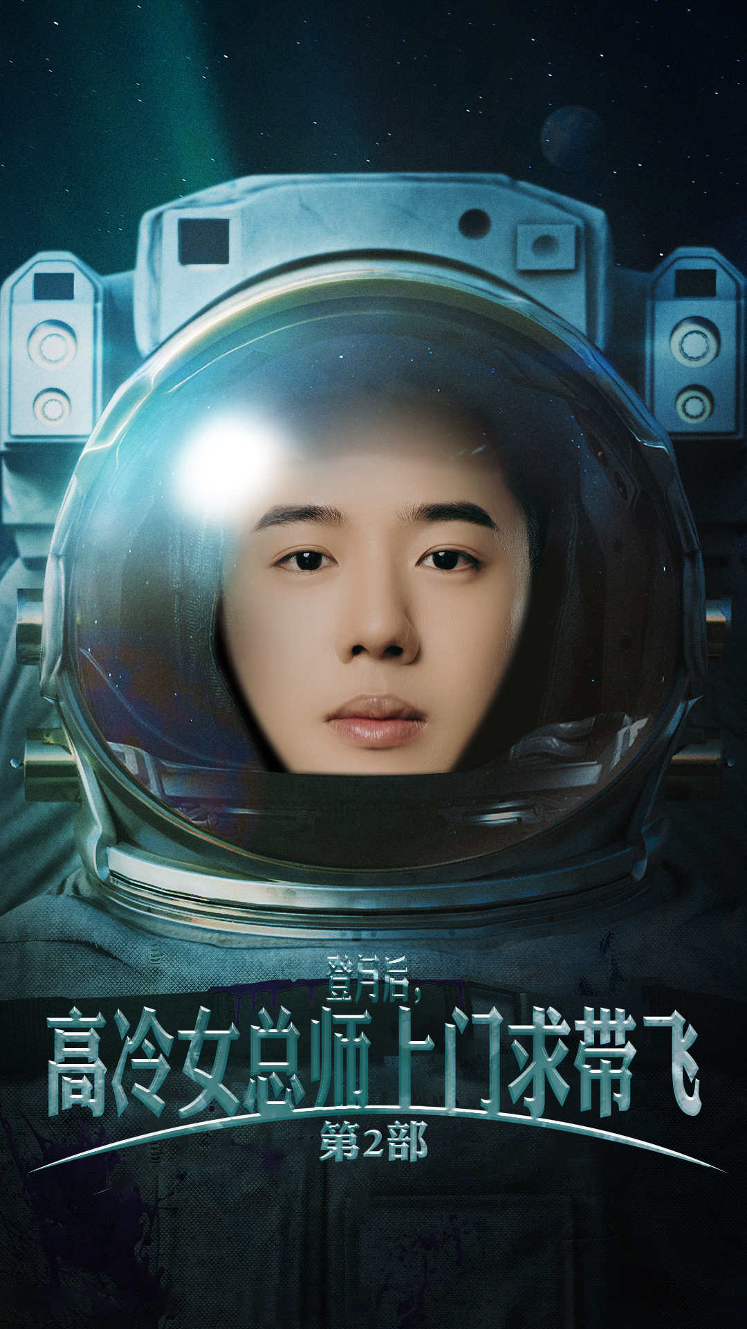 登月后，高冷女總師上門(mén)求帶飛第2部(全集)
