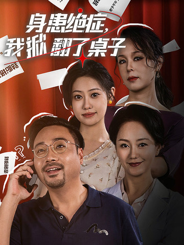 身患絕癥，我掀翻了桌子(全集)