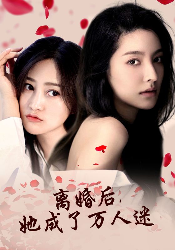 離婚后，她成了萬人迷(全集)