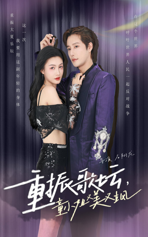 重振歌壇，童小姐又美又颯(全集)
