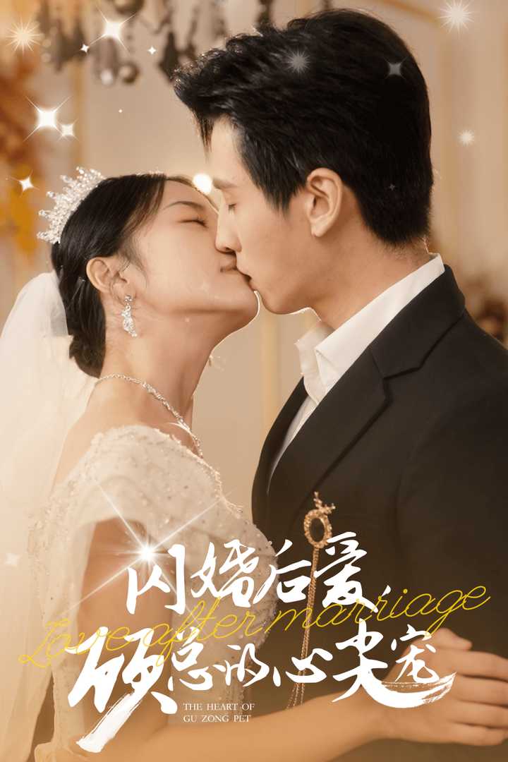 閃婚后愛(ài)顧總的心尖寵(全集)