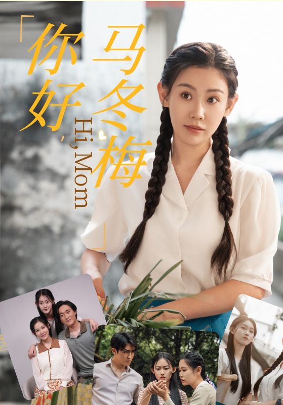 你好，馬冬梅(全集)