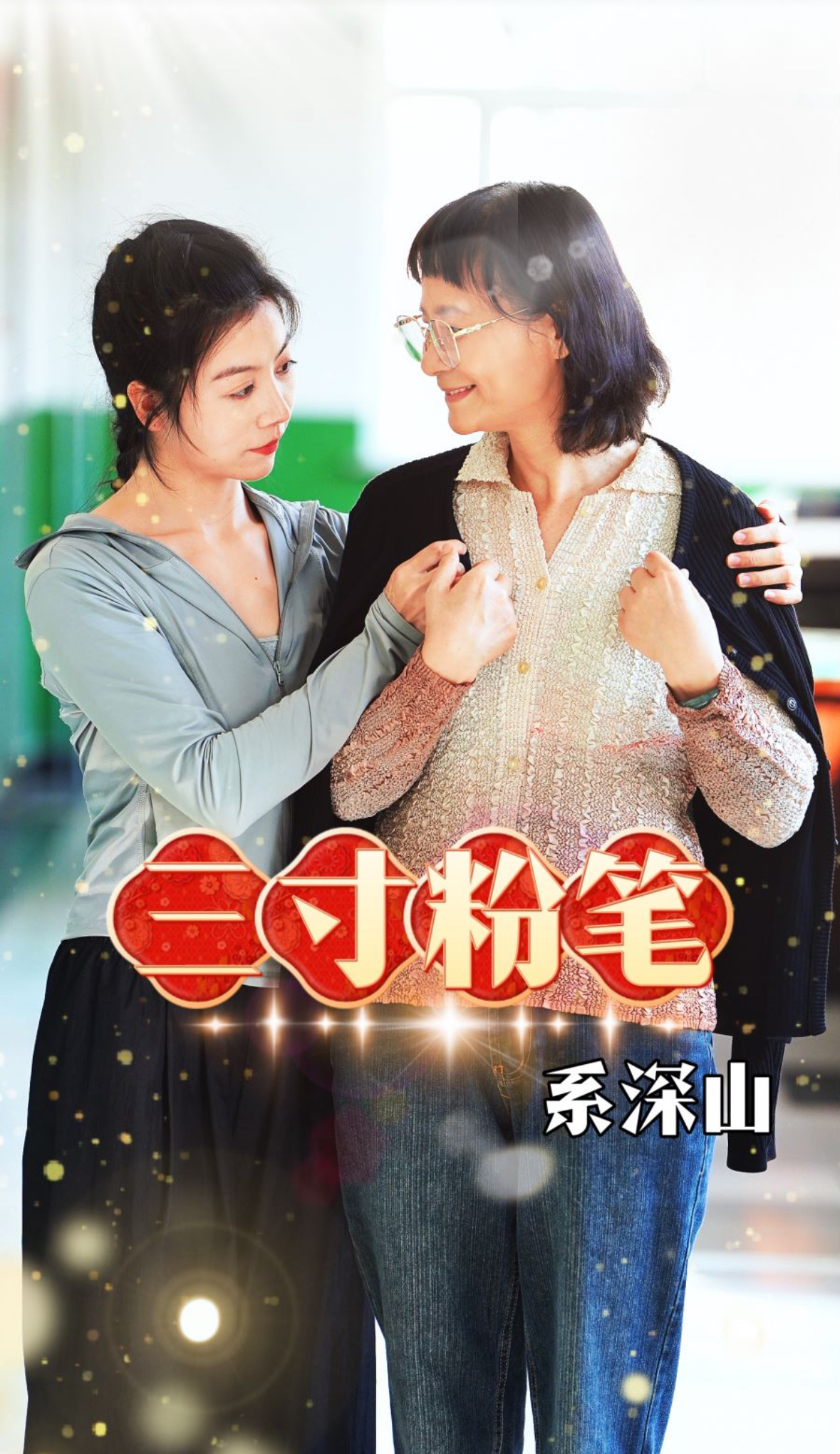 三寸粉筆系深山第58集