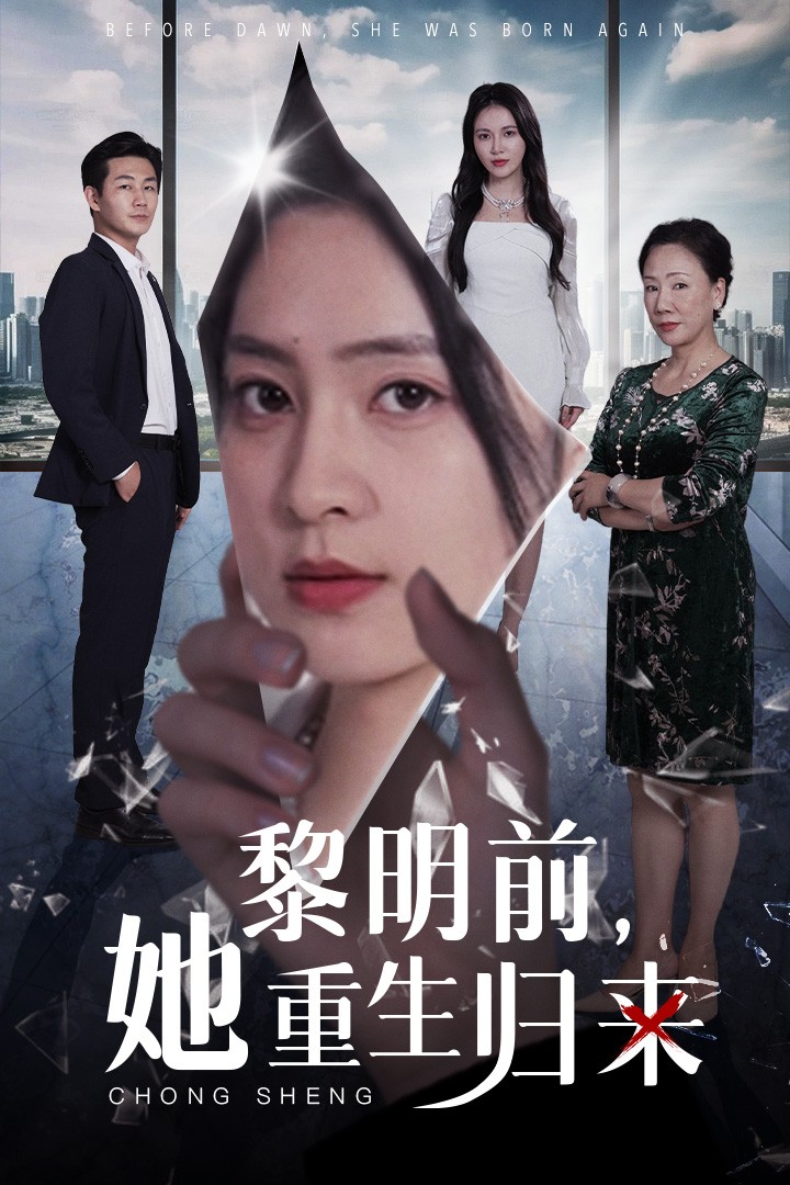 黎明前，她重生歸來(lái)(全集)
