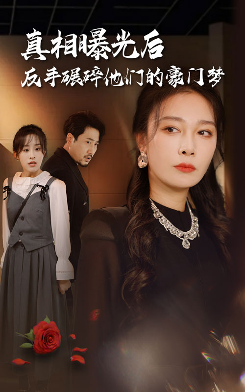 真相曝光后，反手碾碎他們的豪門夢(mèng)(全集)