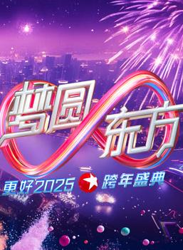 2025東方衛(wèi)視跨年晚會