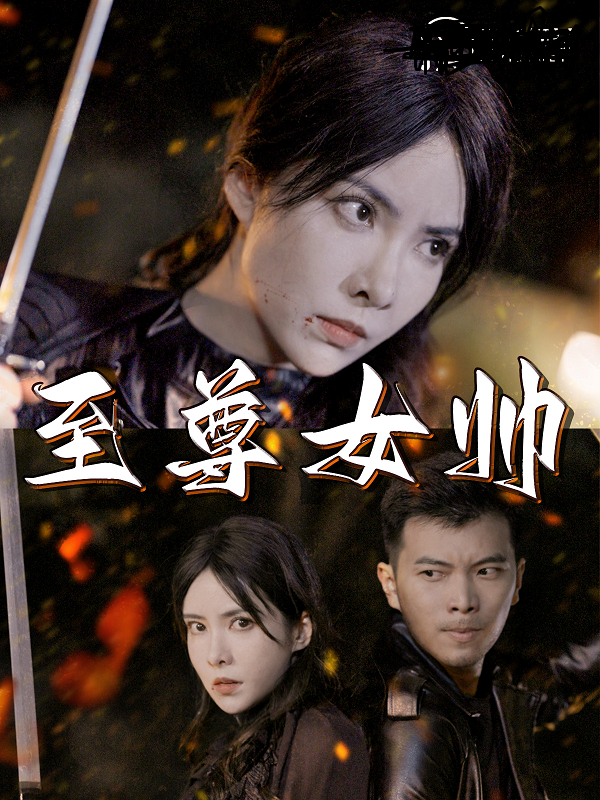 至尊女帥第47集