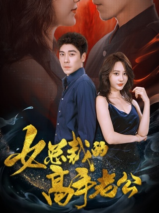 女總裁的高手老公第42集