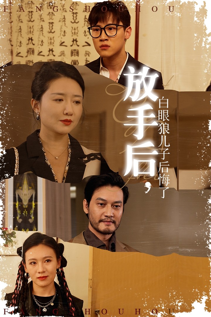 放手后，白眼狼兒子后悔了(全集)