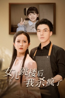 女兒跳樓后，我殺瘋了(全集)