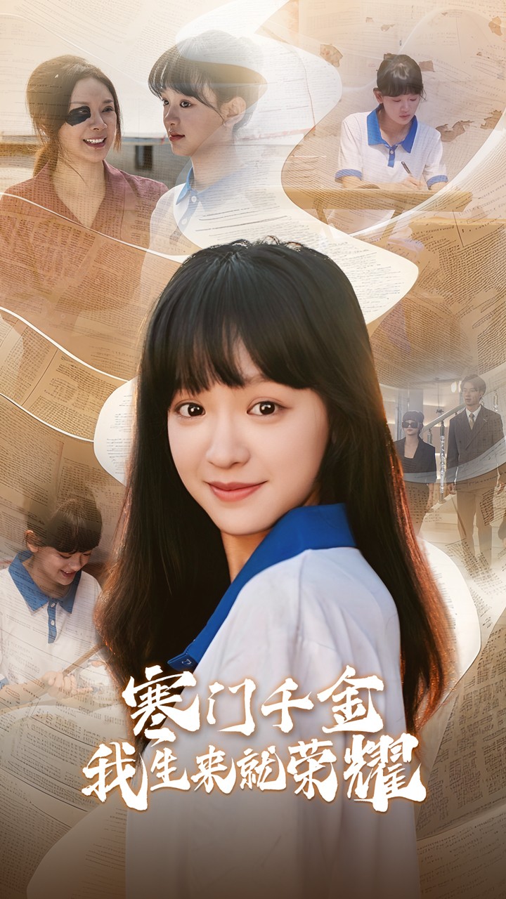 寒門千金我生來(lái)就榮耀(全集)