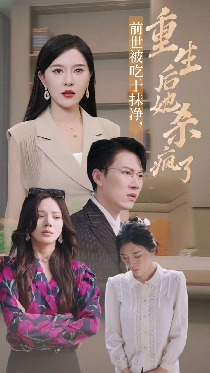 前世被吃干抹凈，重生后她殺瘋了(全集)