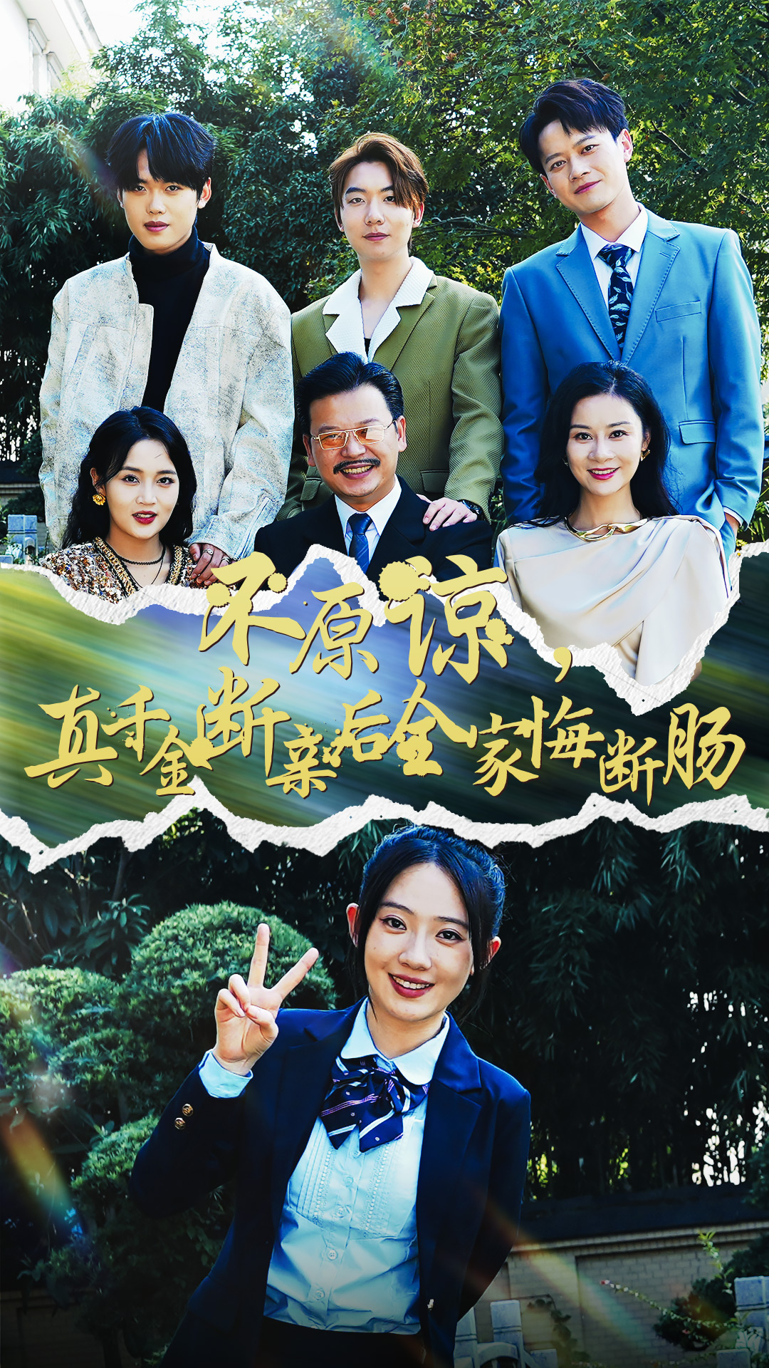 不原諒，真千金斷親后全家悔斷腸(全集)