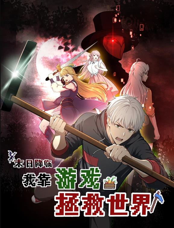 末日降臨！我靠游戲拯救世界動態(tài)漫畫