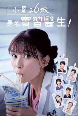 小圓26歲，在做實習(xí)醫(yī)生！(全集)