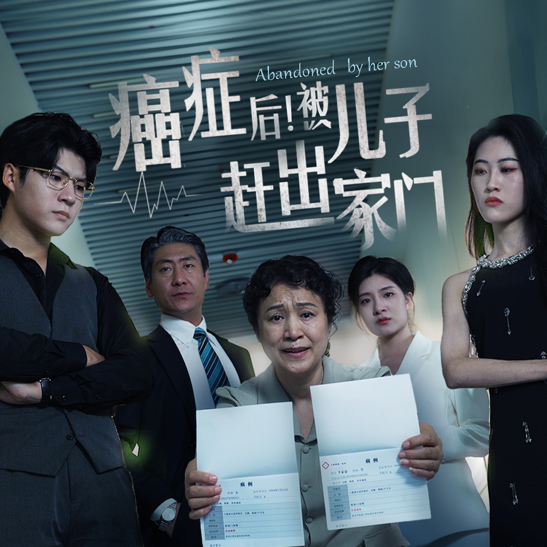 癌癥后，被兒子趕出家門(全集)