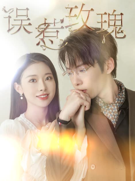 誤惹玫瑰第29集