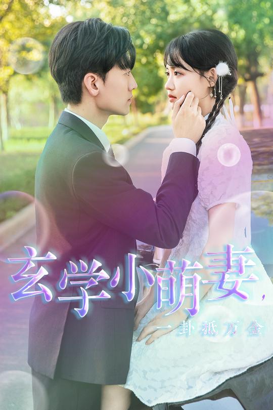 玄學(xué)小萌妻，一卦抵萬金第03集