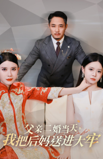 父親二婚當天，我把后媽送進大牢(全集)