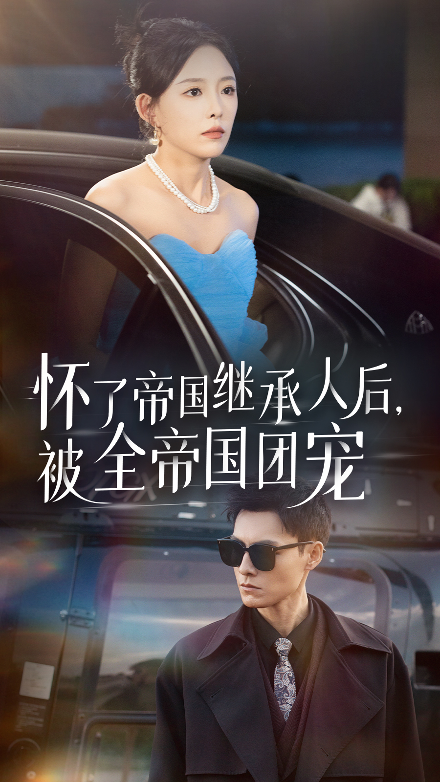 懷了帝國繼承人后，被全帝國團(tuán)寵(全集)