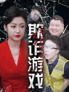 欺詐游戲第24集