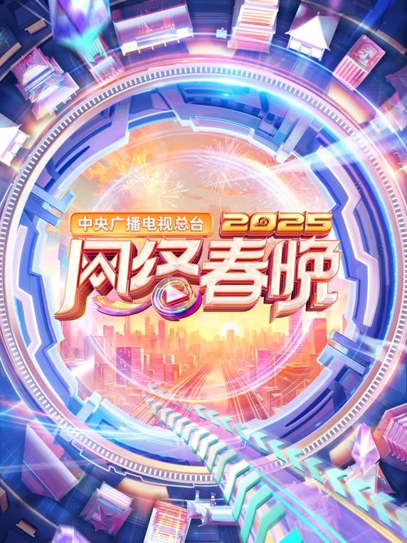 2025中央廣播電視總臺網(wǎng)絡(luò)春晚