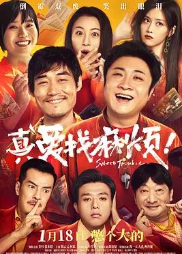 真愛找麻煩！