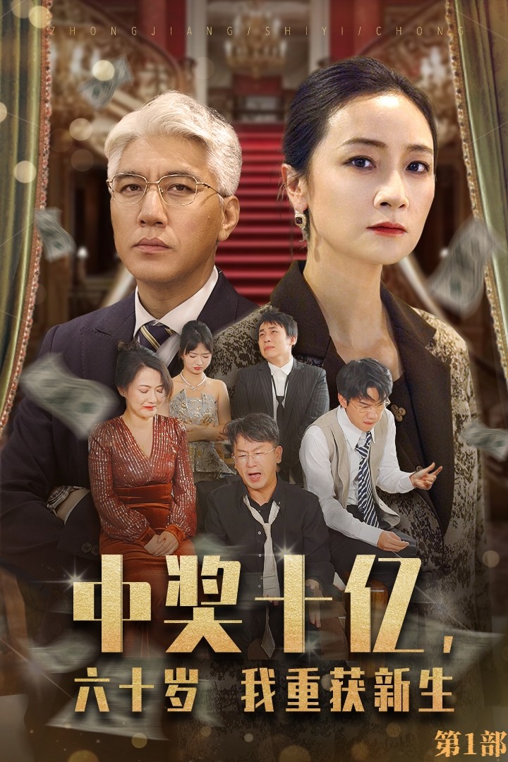 中獎十億，六十歲我重獲新生(全集)