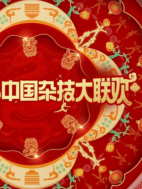 2025中國(guó)雜技大聯(lián)歡
