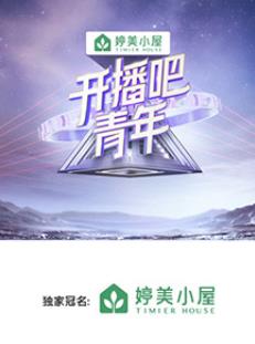 開播吧！青年