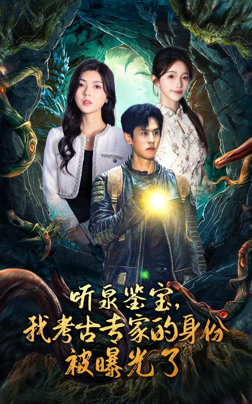 聽泉鑒寶，我考古專家的身份被曝光了(全集)