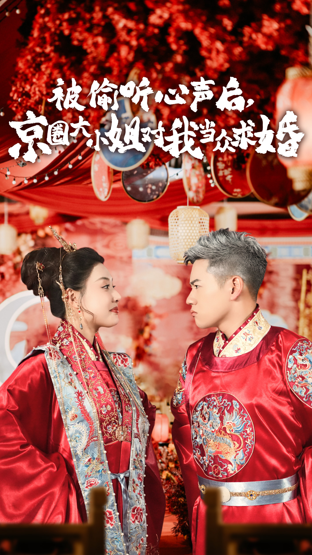 被偷聽(tīng)心聲后，京圈大小姐對(duì)我當(dāng)眾求婚(全集)