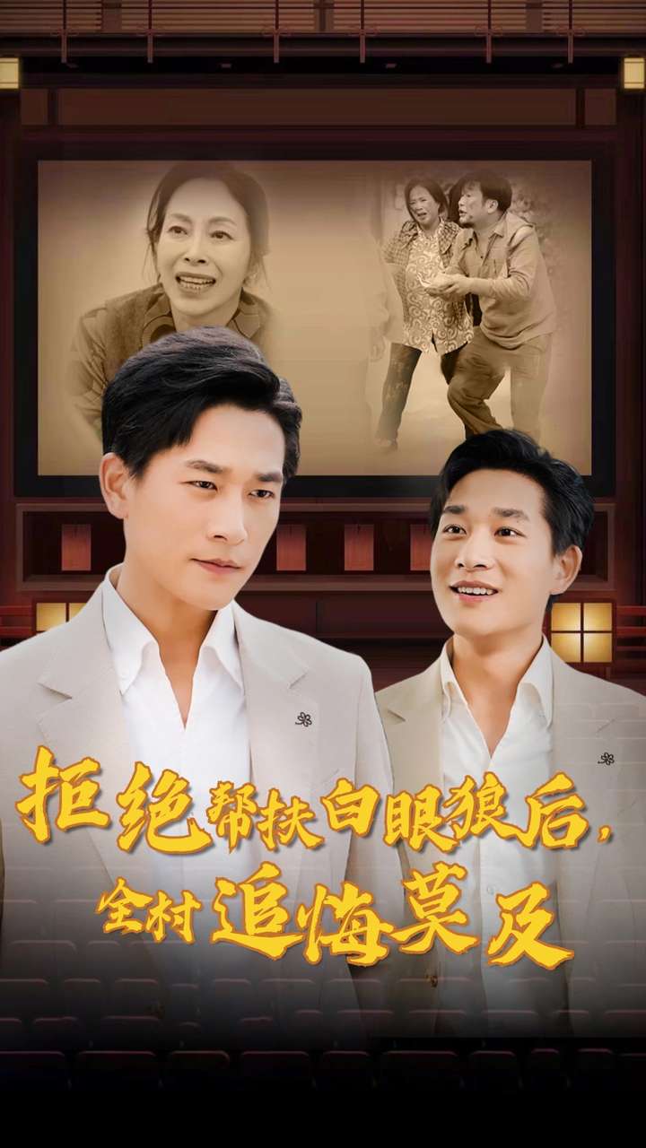 拒絕幫扶白眼狼后，全村追悔莫及(全集)