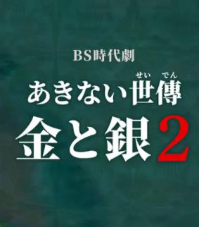 小本經(jīng)營(yíng)金與銀第二季