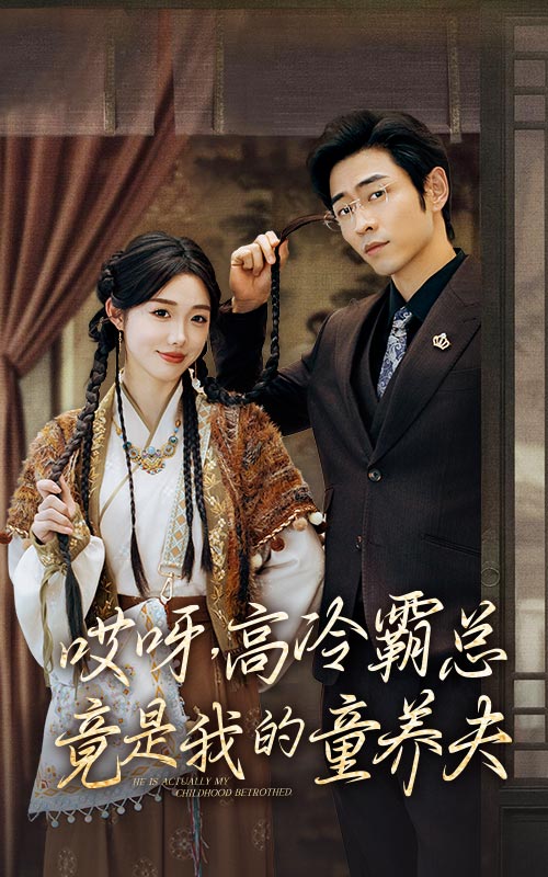 哎呀，高冷霸總竟是我的童養(yǎng)夫(全集)