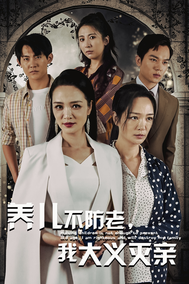 養(yǎng)兒不防老，我大義滅親(全集)