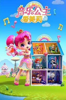 音樂(lè)公主愛(ài)美莉第2季(全集)
