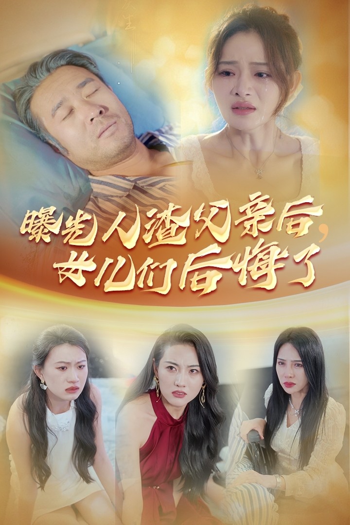 曝光人渣父親后，女兒們后悔了(全集)