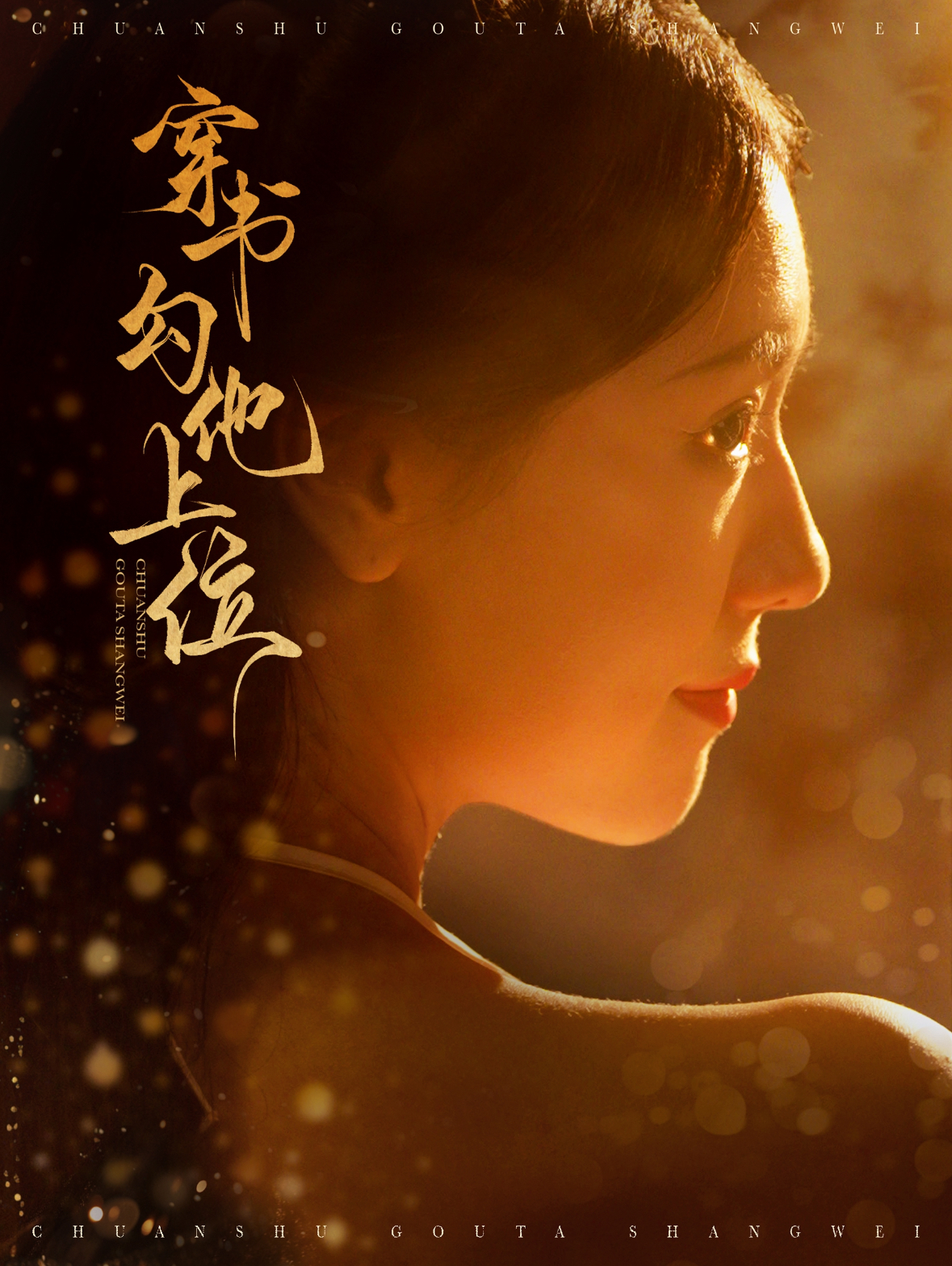 穿書勾他上位(全集)