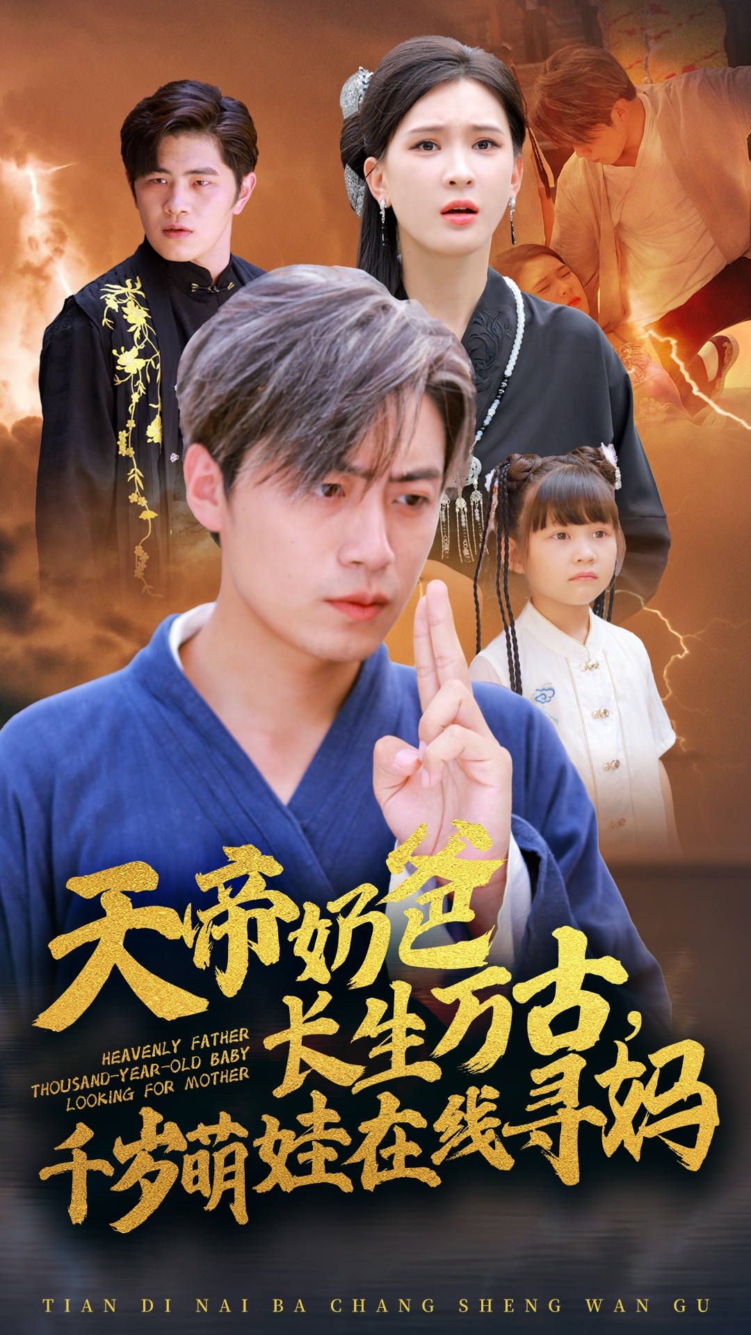 天帝奶爸長生萬古，千歲萌娃在線尋媽(全集)