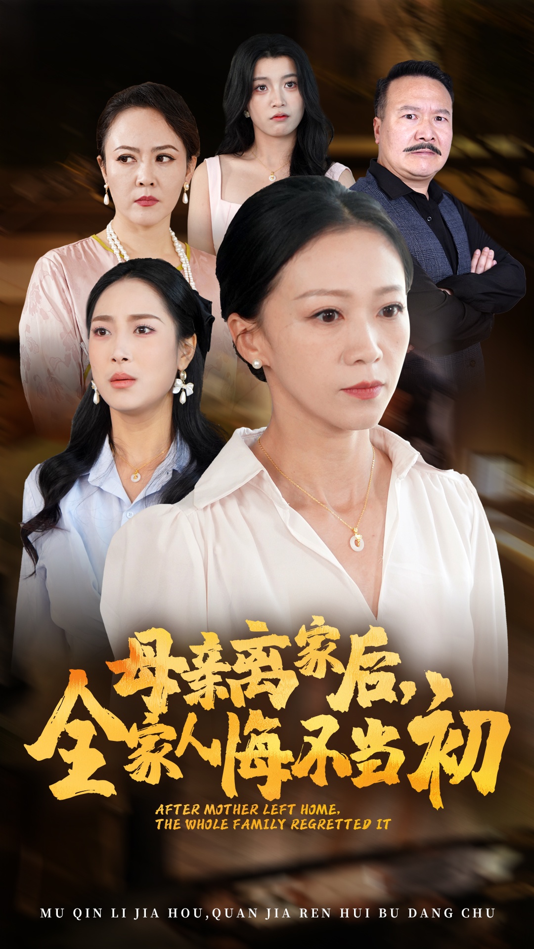 母親離家后，全家人悔不當初(全集)