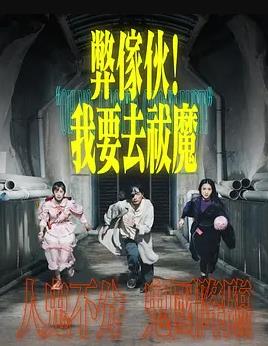 弊傢伙！我要去祓魔粵語(yǔ)(全集)