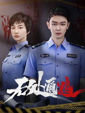 無處遁逃第02集