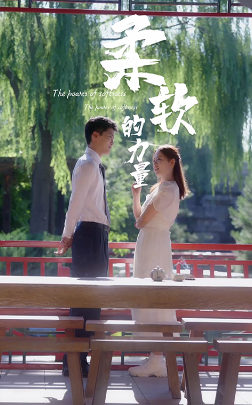 柔軟的力量第02集