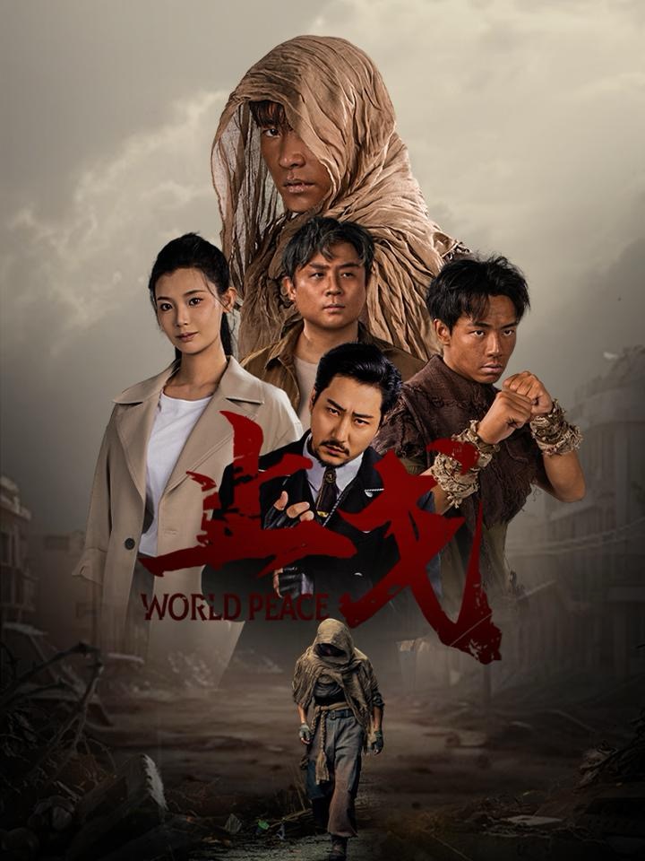 止戈第02集