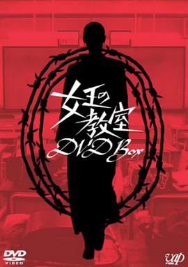 女王的教室第08集