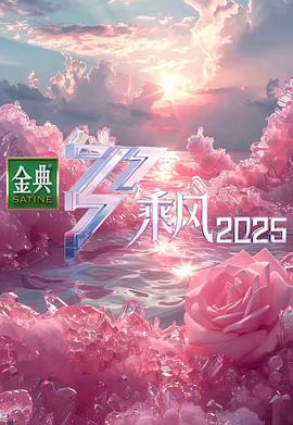 乘風202520250321中