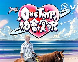 OneTrip約會(huì)實(shí)況粵語(yǔ)